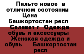 Пальто новое, в отличном состоянии. › Цена ­ 2 000 - Башкортостан респ., Салават г. Одежда, обувь и аксессуары » Женская одежда и обувь   . Башкортостан респ.